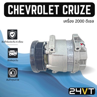 คอมแอร์ เชฟโรเลต ครูซ (เครื่อง 2000 ดีเซล) CHEVROLET CRUZE DIESEL COMPRESSOR คอมใหม่ คอมเพรสเซอร์ แอร์รถยนต์