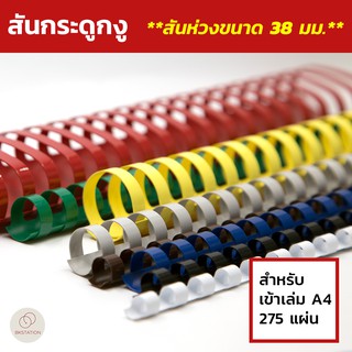 สินค้า สันกระดูกงู **สันห่วงขนาด 38 มม.**  (Plastic Comb Binding) สำหรับเข้าเล่ม สมุดโน๊ต รายงานฯลฯ