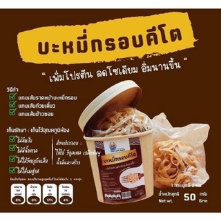 KETO บะหมี่กรอบพร้อมทานคีโต แพค 2 ห่อ