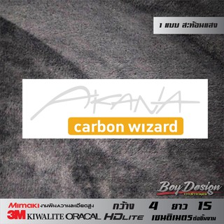 สติ๊กเกอร์ akana carbon wizard ไร้ขอบดำสะท้อนแสง 3Mแท้ ติดรถติดคาร์บอนแท้