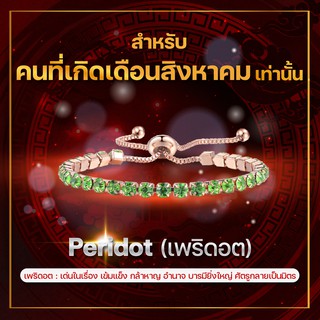 [เดือนสิงหาคม] กำไลพลอยประจำเดือนเกิด เพริดอต (Peridot) สร้อยข้อมือปรับระดับได้ ส่วนผสมโลหะผสม Copper สี Rose Gold