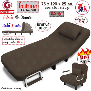 Bemybed โซฟาเบด เตียงนอน โซฟานั่งและเตียงนอน Sofa Bed 3 IN1 รุ่น RL832-80 ขนาด 75 x 190 x 25 cm. (สีน้ำตาล)