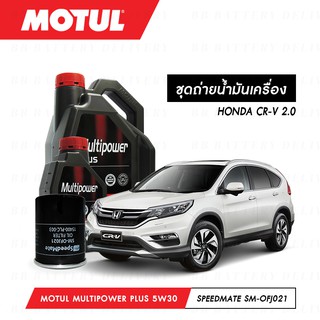 ชุดถ่ายน้ำมันเครื่อง HONDA CR-V 2.0 Motul Multipower Plus 5W30 4ลิตร + กรอง SpeedMate SM-OFJ021 1ลูก