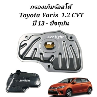 กรองเกียร์ออโต้ Toyota Yaris ปี 2013 ถึงปัจจุบันเกียร์ CVT