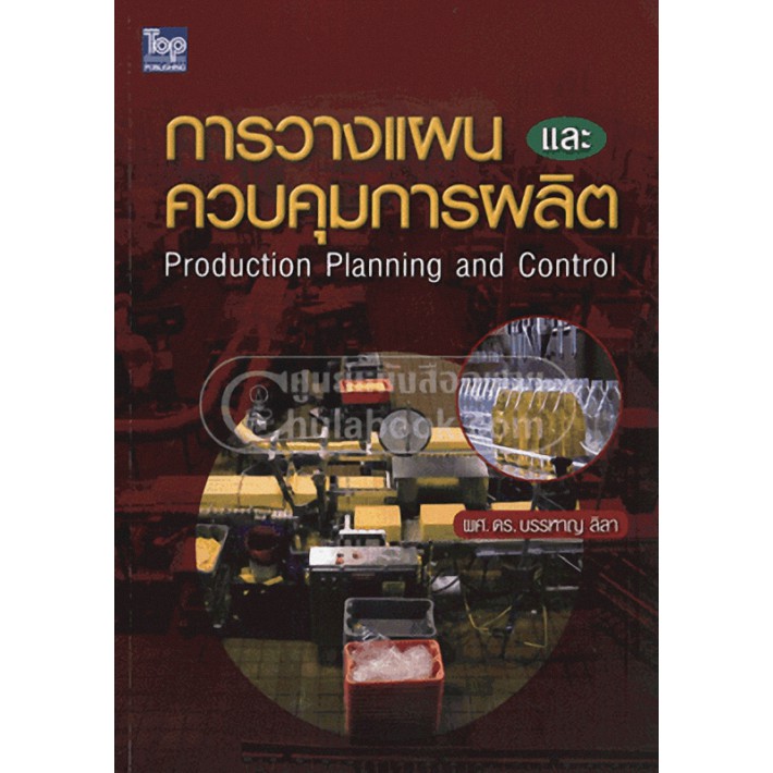 ศูนย์หนังสือจุฬาฯ-9789749918623-การวางแผนและควบคุมการผลิต-production-planning-and-control