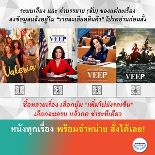 DVD ดีวีดี ซีรี่ย์ Valeria Season 1 Veep Season 1 Veep Season 2 Veep Season 3