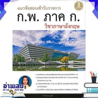 หนังสือ  ก พ ภาค ก วิชาภาษาอังกฤษ หนังสือใหม่ พร้อมส่ง #อ่านเลย