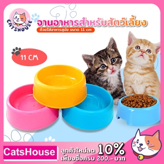 ชามอาหารแมว ถ้วยอาหารแมว พลาสติก ขนาด 11 cm