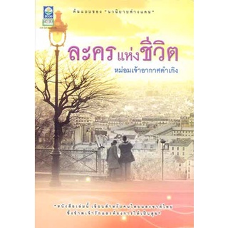 ละครแห่งชีวิต - Candide Books