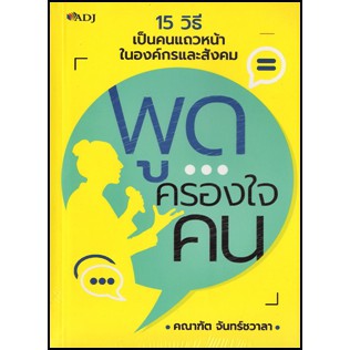 8858757412278-พูดครองใจคน-15-วิธีเป็นคนแถวหน้าในองค์กรและสังคม