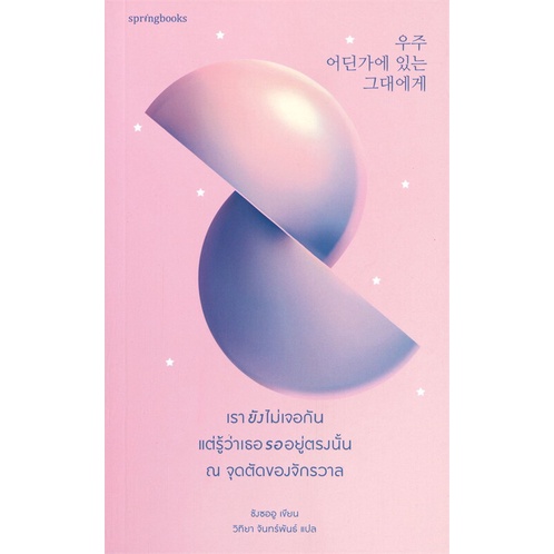 หนังสือ-เรายังไม่เจอกันแต่รู้ว่าเธอรออยู่ตรงนั้น-ณ-จุดตัดของจักรวาล