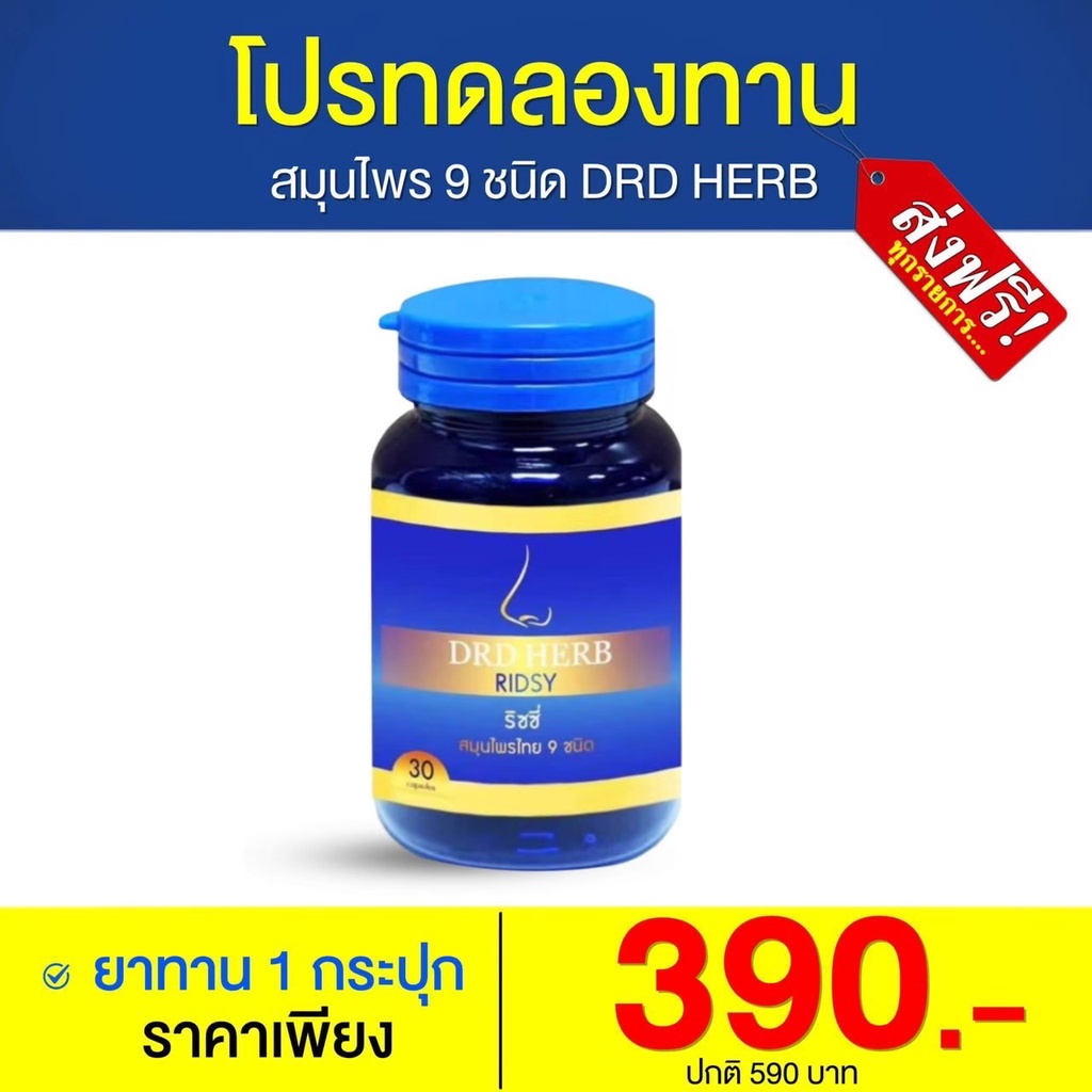 ส่งฟรี-drdherb-ดีอาร์ดีเฮิร์บ-ภูมิแพ้-ไซนัส-หอบหืด-สมุนไพร-9-ชนิด-ช่วยเรื่องภูมิแพ้-หอบหืด-ริดสีดวงจมูก-ปัญหาจมูก-แท้