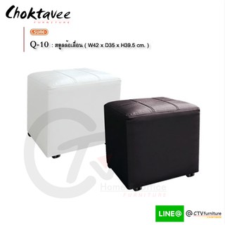 สตูล ม้านั่ง เก้าอี้ (โครงไม้จริง-มีล้อ) รุ่น Q-10 BENCH [SU Collection]