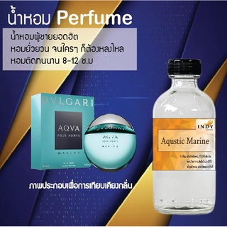 !!Hot!! น้ำหอมกลิ่นควาติก มารีน  ขวดใหญ่ ปริมาณ 120 ml จำนวน 1 ขวด สูตรเข้มข้นหอมติดทนนาน 12 ชั่วโมง