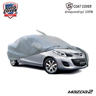 ผ้าคลุมรถเข้ารูป MAZDA 2 รุ่น 4 DOOR SEDAN ปี 2009-2014 ผ้าคลุมรถกันน้ำ กันแดด กันรอยขนแมว ผ้าคลุมรถเข้ารูป S-Coat