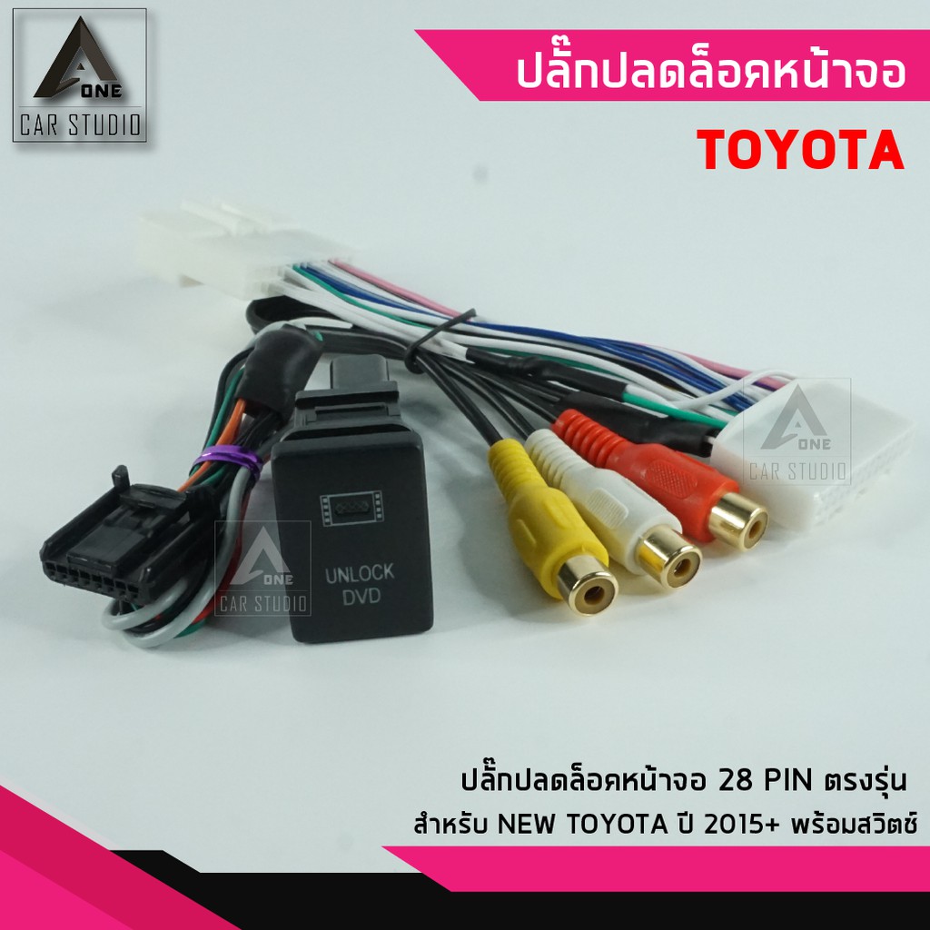 ปลั๊กปลดล็อคหน้าจอ-ตรงรุ่น-สำหรับ-toyota-ปี-2015-รหัสสินค้า-y-avi-28to-n