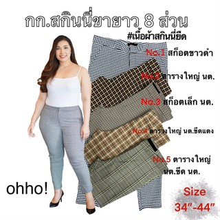 กางเกงขาขายาว กางเกงผ่้าskinny สกินนี่ยืด ทรง8ส่วน งานสวยย เอว 38 40 42ที่ร้านมีถึงเอว50นิ้ว สอบถามได้นะจ้ายินดีค่ะ