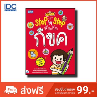 หนังสือเด็ก แบบฝึกหัดคัดตัวอักษร กขค หัดคัดไทย Quick Step-by-Step พร้อมคำบรรยายที่มีจังหวะคล้องจองกันสนุกสนาน มีภาพ