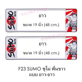 กรอบป้ายทะเบียนรถยนต์ กันน้ำ F23 SUMO White ซูโม่พื้นขาว LL ยาว-ยาว (F1) แผ่นยาว x 48x16 cm. พอดีป้ายทะเบียน มีน็อตในกล่