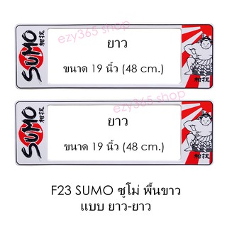 กรอบป้ายทะเบียนรถยนต์ กันน้ำ F23 SUMO White ซูโม่พื้นขาว LL ยาว-ยาว (F1) แผ่นยาว x 48x16 cm. พอดีป้ายทะเบียน มีน็อตในกล่