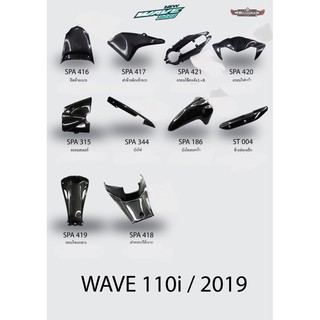 เคฟล่า5D Wave110i/2019(ตัวใหม่ล่าสุด)