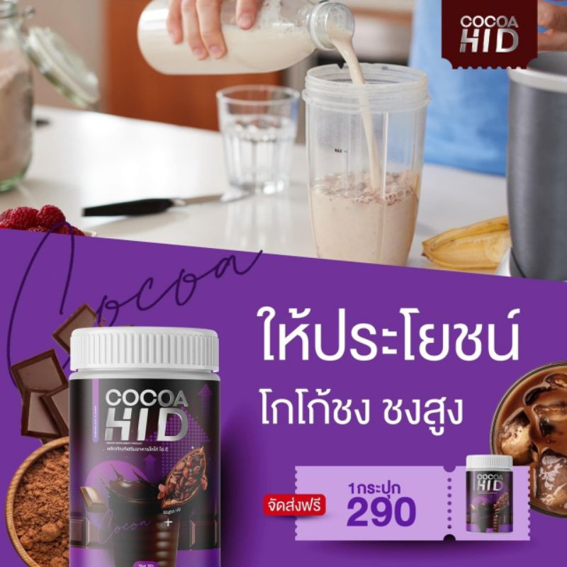 cocoa-hi-d-โกโก้ชง-ไฮดี-มีแคลเซียม-วิตามิน-คลอลาเจน