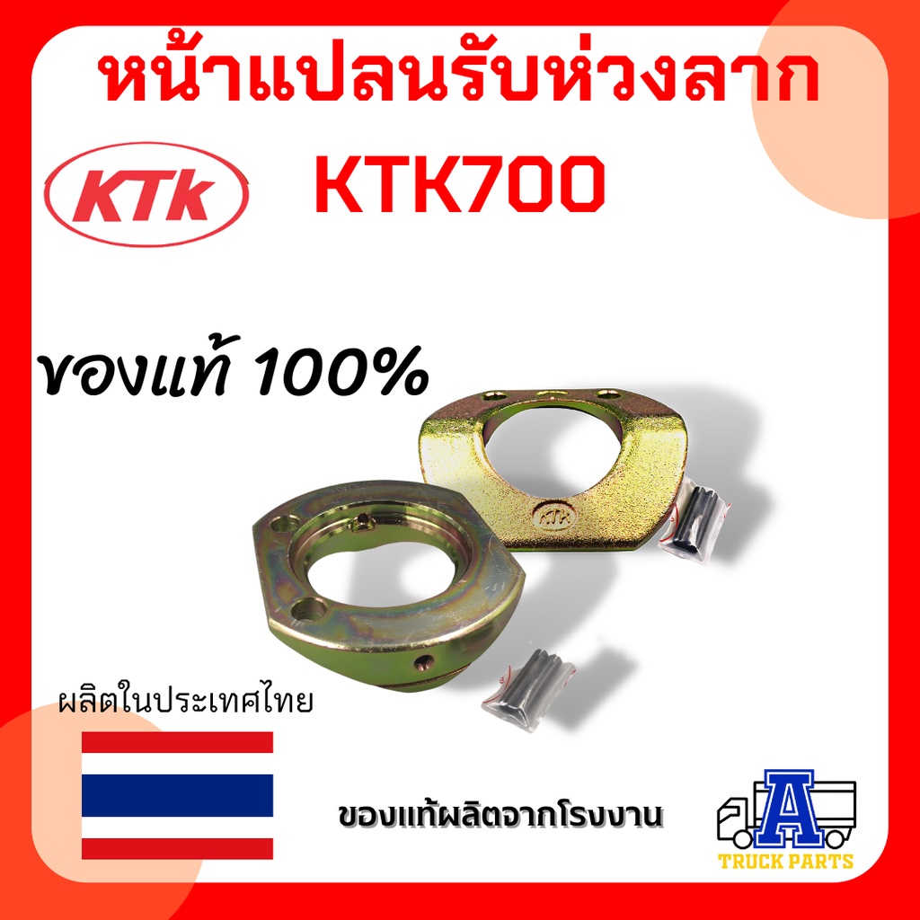 หน้าแปลนรับห่วงลาก-ktk700-แผ่นรับกระบองอะไหล่ปากลำโพง-เหล็กรองอะไหล่ชุดข้อต่อพ่วง