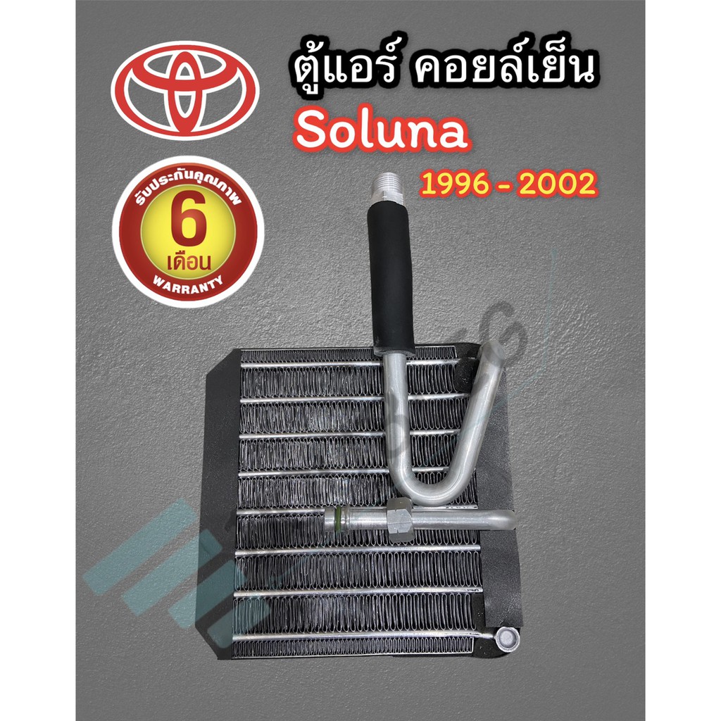 ตู้แอร์-คอยล์เย็น-soluna-1996-2002-ตู้แอร์รถยนต์-โซลูน่า-ตู้แอร์-soluna-คอยล์เย็น-โซลูน่า-หยดน้ำ-1996-2002-คอยล์เย็น