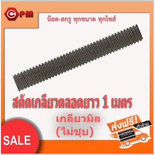 (ราคาถูก)เหล็กสตัดเกลียวตลอดยาว1เมตรเกลียวมิล