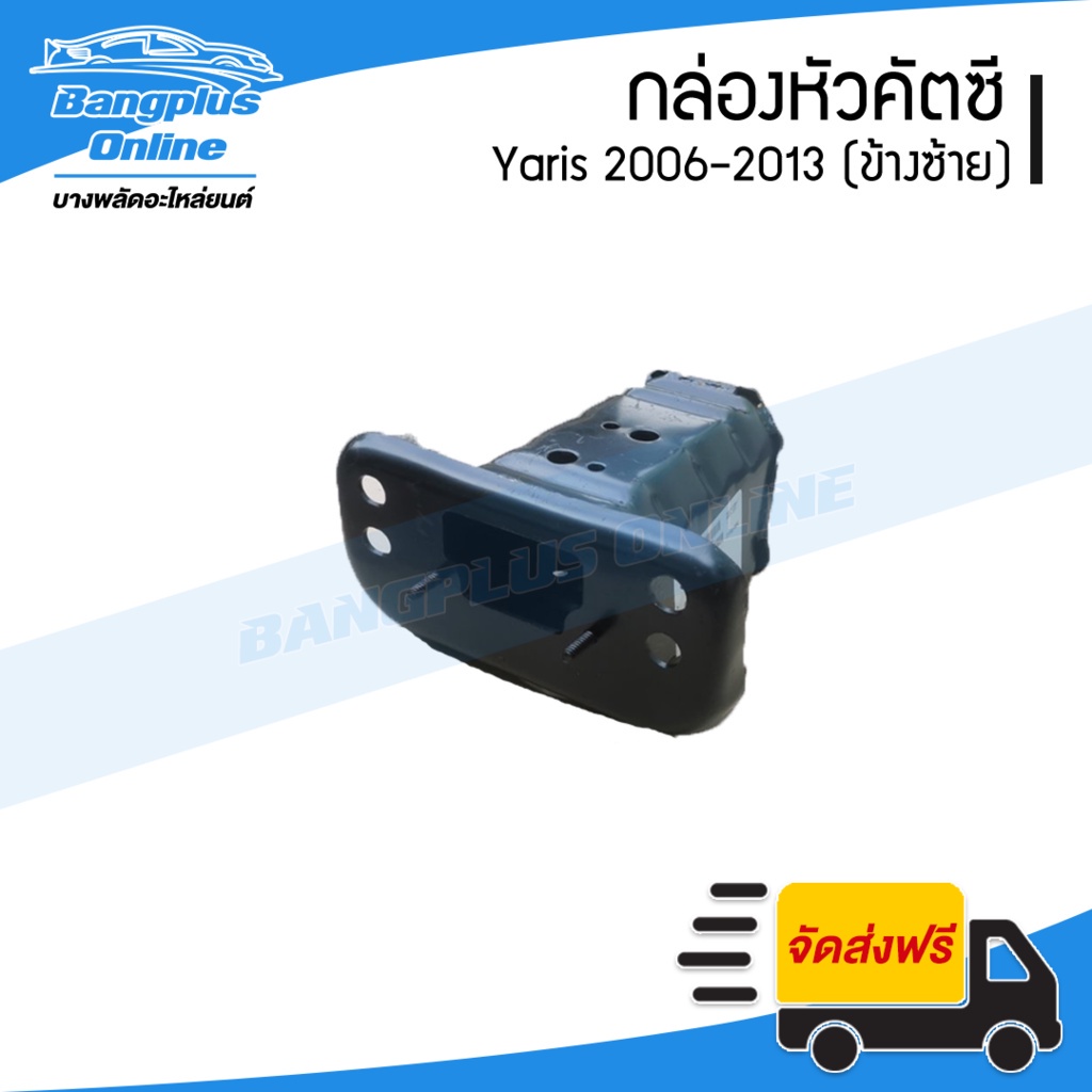 กล่องคัสซี-toyota-yaris-2006-2007-2008-2009-2010-2011-2012-ยาริส-ข้างซ้าย-bangplusonline