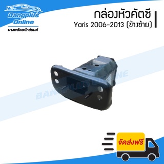 กล่องคัสซี Toyota Yaris 2006/2007/2008/2009/2010/2011/2012 (ยาริส)(ข้างซ้าย) - BangplusOnline