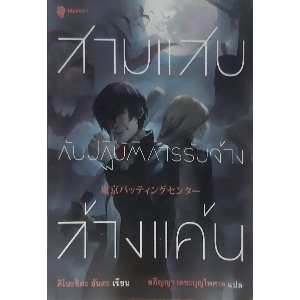 สามแสบกับปฏิบัติการรับจ้างล้างแค้น-คิโนะชิตะ-ฮันตะ-นิยายแปล-ญี่ปุ่น-สืบสวนสอบสวน