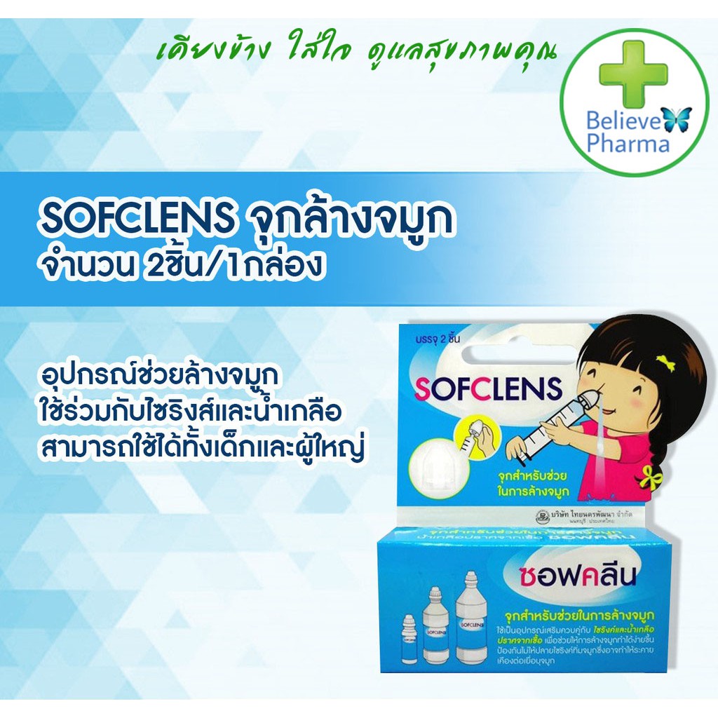 sofclens-จุกสำหรับช่วยในการล้างจมูก-สินค้าพร้อมส่ง