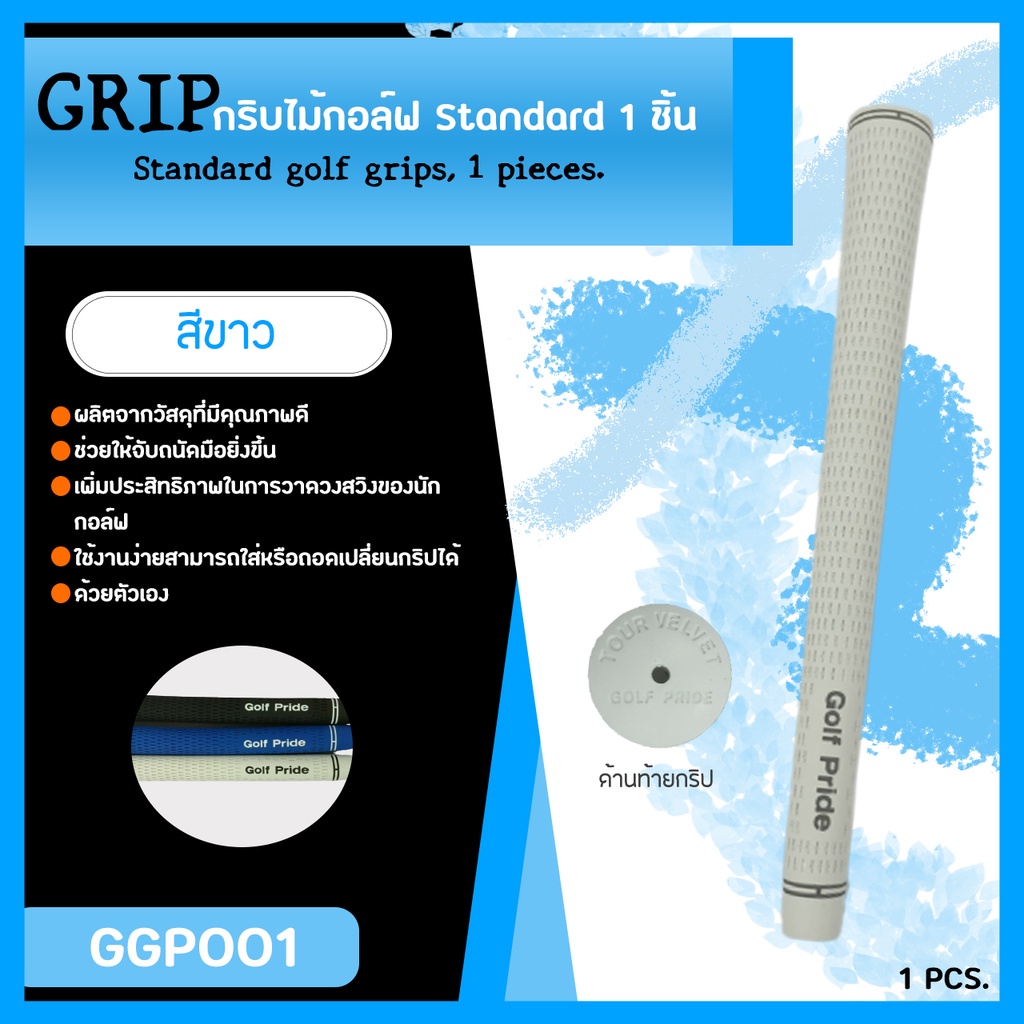 กริบไม้กอล์ฟ-1-ชิ้น-ggp001-ขนาด-standrad-size-สินค้าคุณภาพ-พร้อมจัดส่งทันที