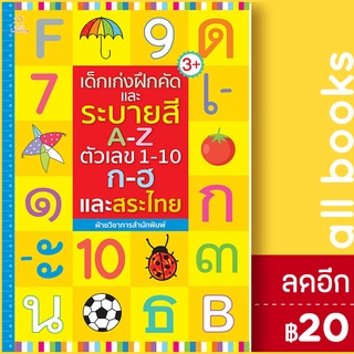 เด็กเก่งฝึกคัดและระบายสี A-Z ตัวเลข 1-10 ก-ฮ และสระไทย | Sun Child Learning ฝ่ายวิชาการสำนักพิมพ์