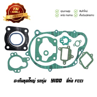 ปะเก็นชุดใหญ่ Y100 ยี่ห้อ FCCI มาตรฐาน มอก.100% (S1-57)