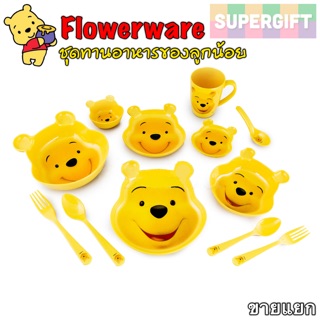 สินค้า Flowerware ชุดอาหารเด็กเล็กลายหมีพูห์(ขายแยก)เมลามีน จานเด็ก ถ้วยเด็ก แก้วเด็ก ช้อนเด็ก ลายหมีพูห์