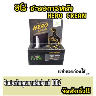 ชะลอการหลั่งเร็ว The Herocream2g.