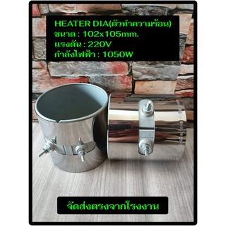 (พร้อมส่ง) ฮีตเตอร์ HEATER DIA 102x105mm 220V 1050W  ตัวทำความร้อน ของแท้จากโรงงาน