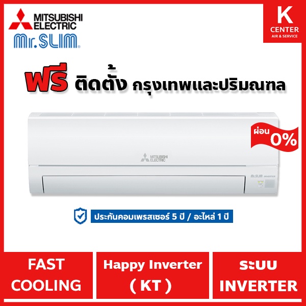 ภาพหน้าปกสินค้าติดฟรี แอร์บ้าน Mitsubishi Electric รุ่น Happy Inverter (KX) ระบบ Inverter ใหม่ 2023 ราคาถูกๆ รับประกันศูนย์โดยตรง ของแท้100% จากร้าน kcenterair บน Shopee