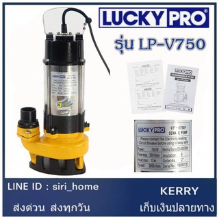 ปั๊มน้ำแช่ LUCKY 2 นิ้ว 750 วัตต์ รุ่น LPV750 ปั๊มแช่  ปั้มแช่ ปั้มจุ่ม ปั๊มจุ่ม LP-V750 ไดโว่