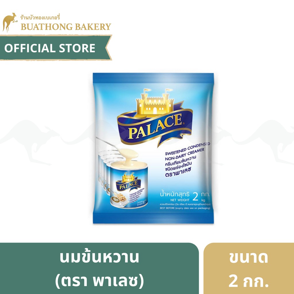 นมข้นหวาน-ครีมเทียมข้นหวาน-ตรา-พาเลซ-palace-ขนาด-2-กิโลกรัม-sweet-condensed-non-diary-creamer-นมข้นถุงพาเลซ