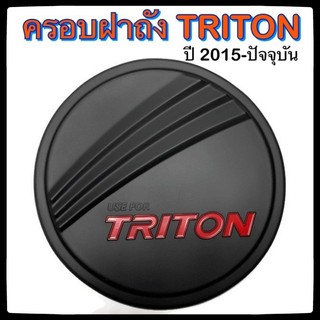 🔴 ครอบฝาถังน้ำมันรถยนต์ MITSUBISHI TRITON 4D ดำ แดงล้วน 2015-ปัจจุบัน มิซูบิซิ ไทรทัน กันรอยฝาถังรถยนต์ ประดับยนต์🔴