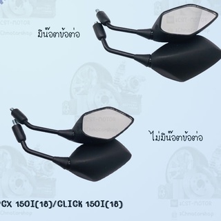 กระจกเดิม L/R รุ่นPCX 150(18)/CLICK150I(18) มีน๊อตข้อต่อ และ ไม่มีน๊อตข้อต่อ สินค้าส่งตรงจากโรงงาน อย่างดี!! พร้อมส่ง!