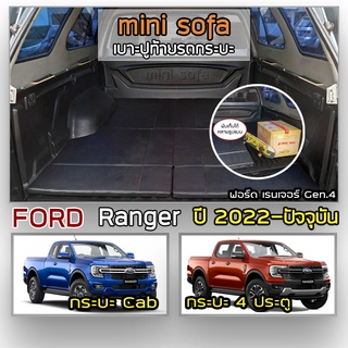 สินค้า Mini Sofa เบาะปูท้ายกระบะ Ranger ปี 2022-ปัจจุบัน ฟอร์ด เรนเจอร์ Next Gen.4 | เบาะรองนั่ง FORD Pickup Tonneau Cushion |