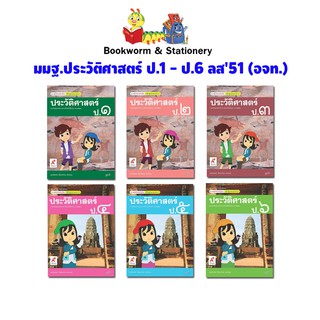 หนังสือเรียน สื่อแม่บทมาตรฐาน (มมฐ.) ประวัติศาสตร์ ป.1-ป.6 ลส51 (อจท.)