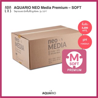 AQUARIO NEO Media SOFT 30L วัสดุกรองเซรามิค รุ่น SOFT ขนาด 30 ลิตร