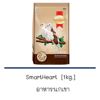 SmartHeart [1kg.] สมาร์ทฮาร์ท อาหารนกเขา พร้อมส่ง