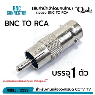 หัวแปลง สัญญาณ BNC to RCA ( จำนวน 1 ตัว ) BNC female to RCA male