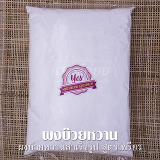 ภาพหน้าปกสินค้าผงบ๊วยหวานสำเร็จรูป ตรา YES [Plum Powder] ผงบ๊วยละลายน้ำพร้อมทาน [มี 4 สูตร] ที่เกี่ยวข้อง